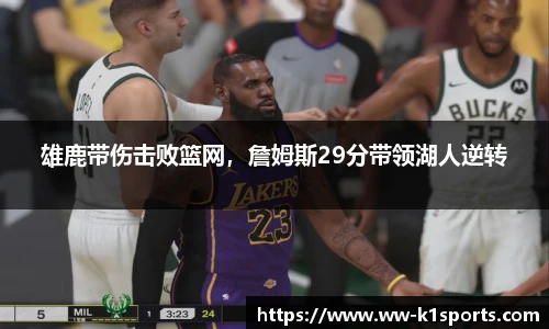 雄鹿带伤击败篮网，詹姆斯29分带领湖人逆转