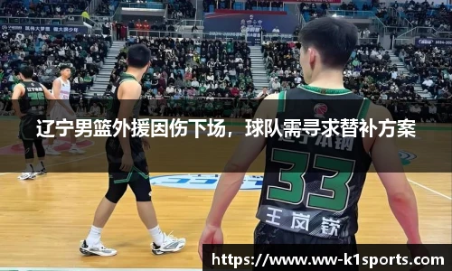 辽宁男篮外援因伤下场，球队需寻求替补方案