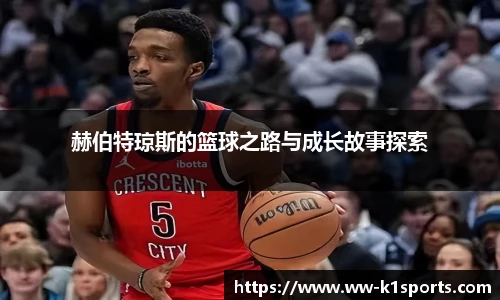 赫伯特琼斯的篮球之路与成长故事探索