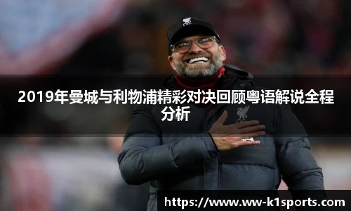 2019年曼城与利物浦精彩对决回顾粤语解说全程分析