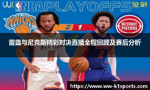 雷霆与尼克斯精彩对决直播全程回顾及赛后分析