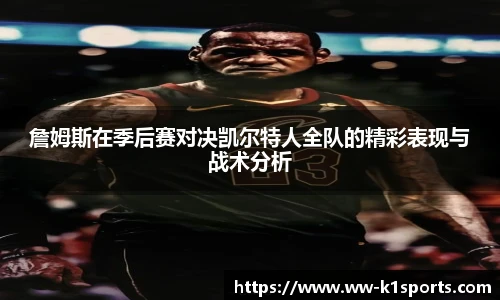 詹姆斯在季后赛对决凯尔特人全队的精彩表现与战术分析