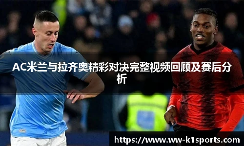 AC米兰与拉齐奥精彩对决完整视频回顾及赛后分析