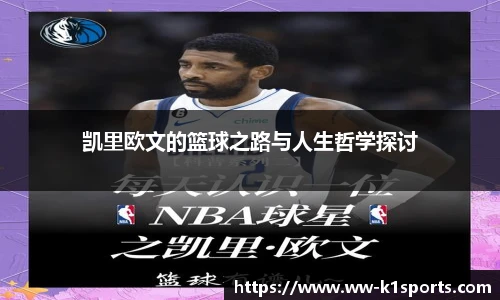 凯里欧文的篮球之路与人生哲学探讨