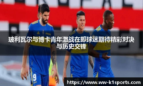玻利瓦尔与博卡青年激战在即球迷期待精彩对决与历史交锋