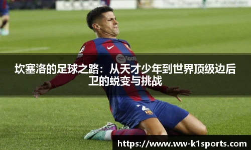 坎塞洛的足球之路：从天才少年到世界顶级边后卫的蜕变与挑战