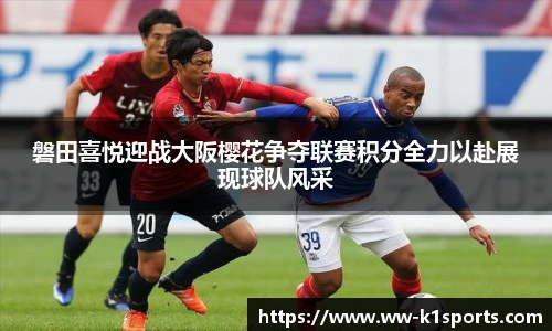 磐田喜悦迎战大阪樱花争夺联赛积分全力以赴展现球队风采