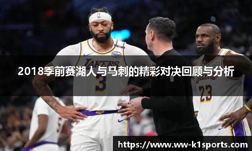 2018季前赛湖人与马刺的精彩对决回顾与分析