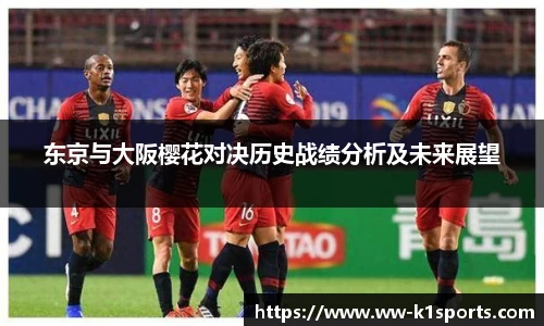 东京与大阪樱花对决历史战绩分析及未来展望