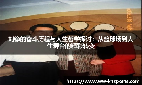 刘铮的奋斗历程与人生哲学探讨：从篮球场到人生舞台的精彩转变