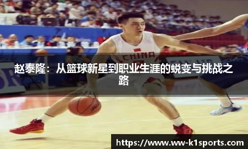 赵泰隆：从篮球新星到职业生涯的蜕变与挑战之路