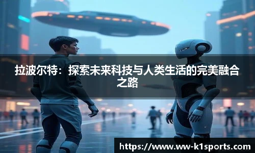 拉波尔特:探索未来科技与人类生活的完美融合之路