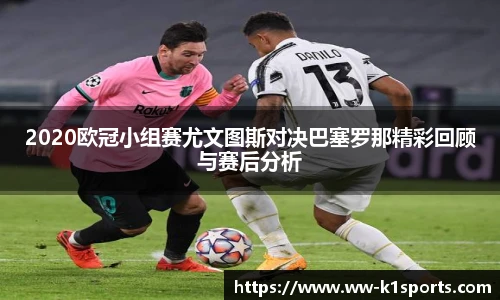 2020欧冠小组赛尤文图斯对决巴塞罗那精彩回顾与赛后分析
