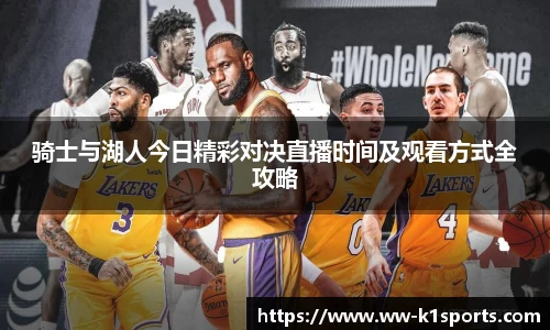 骑士与湖人今日精彩对决直播时间及观看方式全攻略