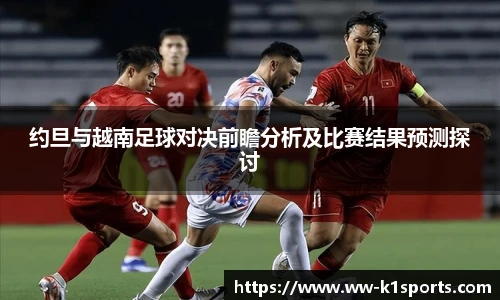 约旦与越南足球对决前瞻分析及比赛结果预测探讨