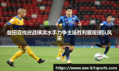 磬田喜悦迎战横滨水手力争主场胜利展现球队风采