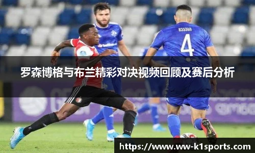 罗森博格与布兰精彩对决视频回顾及赛后分析