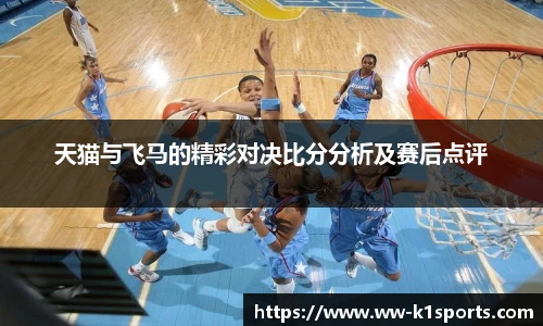 天猫与飞马的精彩对决比分分析及赛后点评