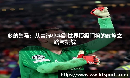 多纳鲁马：从青涩小将到世界顶级门将的辉煌之路与挑战