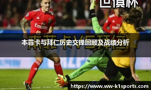 本菲卡与拜仁历史交锋回顾及战绩分析