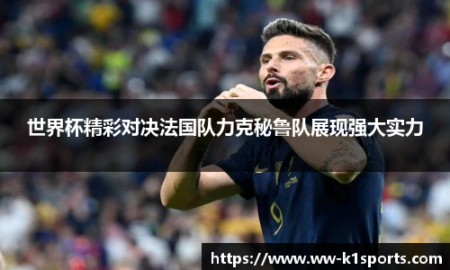 世界杯精彩对决法国队力克秘鲁队展现强大实力